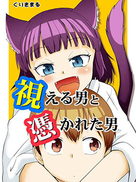 看得见的男人与被附身的男人