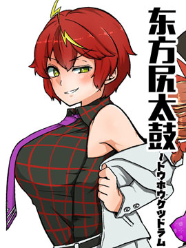 東方尻太鼓 - 暇人