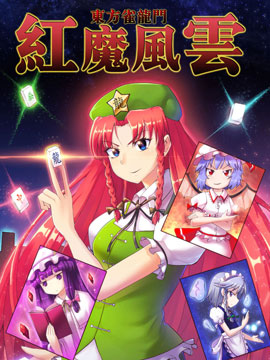 东方雀龙门红魔风云