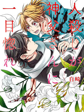 殺人犯對神父一見鐘情