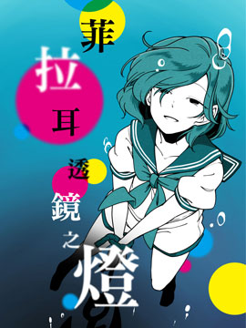 菲拉耳透镜之灯