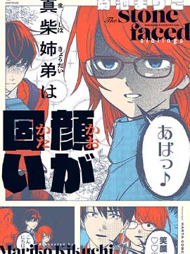 真柴姐弟是面瘫