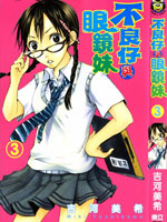 不良仔与眼镜妹