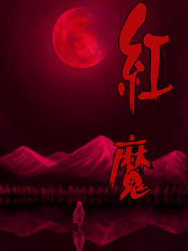 红魔&amp红魔after