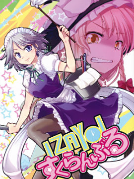 咲夜小姐失物记