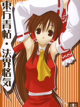 东方青帖法界悋气