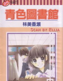 青色图书馆