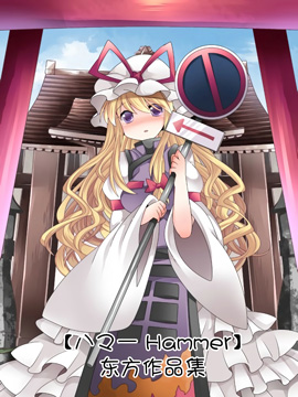 【Hammer】东方作品集