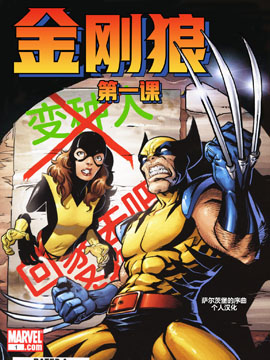 金刚狼第一课
