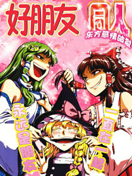 好朋友同人 东方感情破裂