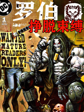 暴狼罗伯挣脱束缚