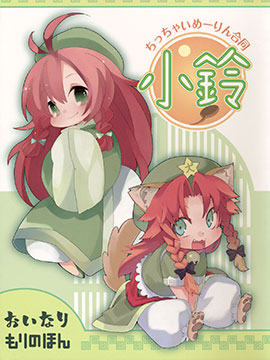 变小了合同小铃