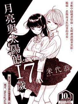 月与太阳的17岁