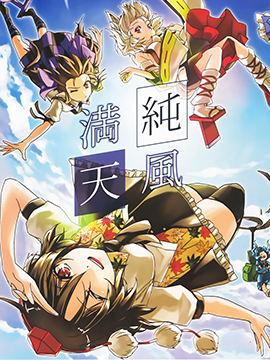 純風滿天