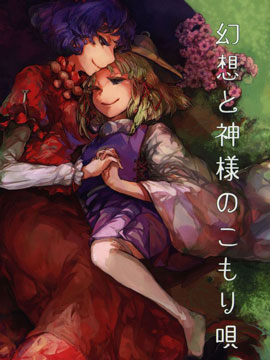 幻想与神明的摇篮曲