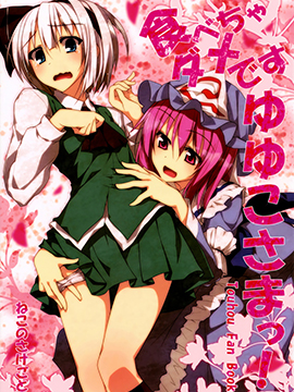 幽幽子大人 這個不能吃啊