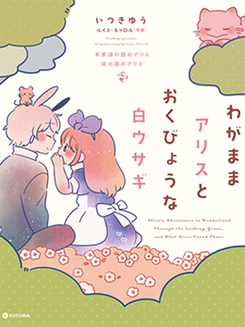 任性的爱丽丝和胆小的白兔先生