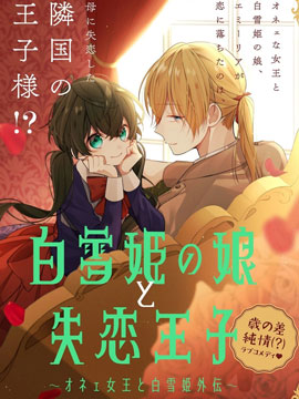 白雪姬的女兒與失戀王子 - 
