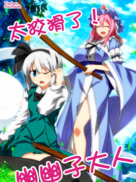 太狡猾了！幽幽子大人 - 