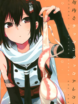 和川内的结婚行动那些事