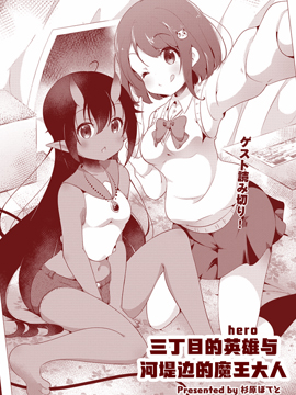 三丁目的英雄与河堤边的魔王大人