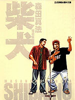 柴犬 森田真法短篇集