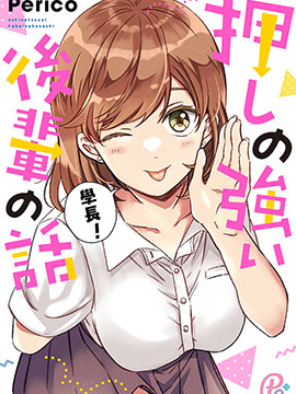 追求力很强的后辈的故事