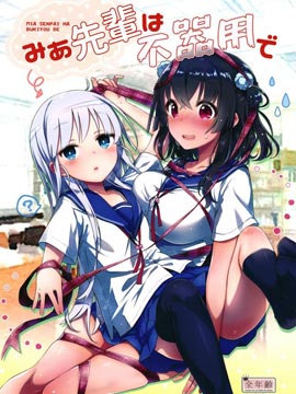 笨拙之極的美青學姐 - 