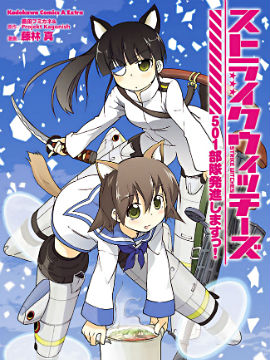 強襲魔女 501部隊起飛！