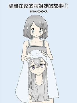 隔離在家的兩姐妹的故事 - 