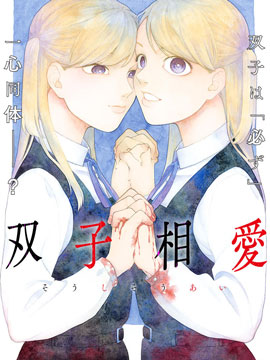 雙子相愛