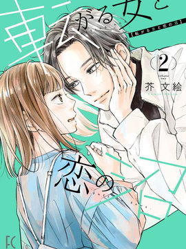 磕绊女陷入恋爱沼泽