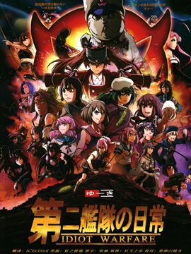 第二舰队的日常总集篇