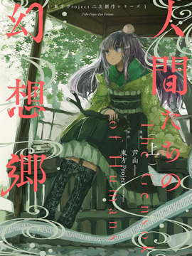 人类们的幻想乡