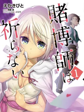 赌博师不会祈祷