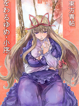 东方青帖·梦结小序