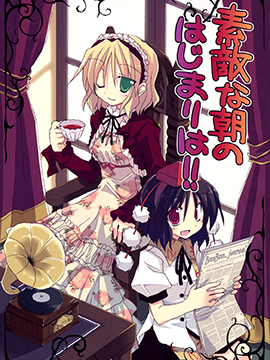 與美妙早晨一同開始的是！！ - 粟米湯（）