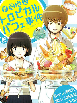 夏季限定熱帶水果芭菲事件 - 