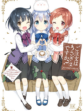 请问您今天要来点兔子吗？ 官方同人选集2