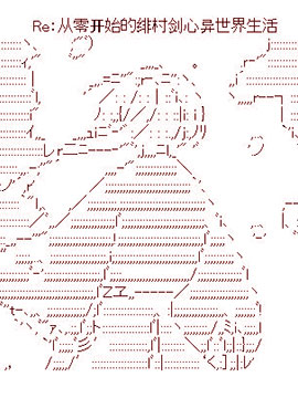 Re从零开始的绯村剑心异世界生活