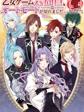 乙女游戏六周目,自动模式断开了。