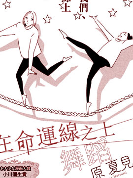 舞蹈在命運線之上