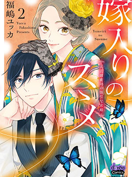 劝嫁大正贵公子的强势求婚