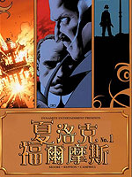 夏洛克·福尔摩斯