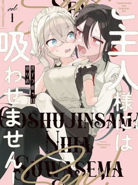 不会给主人您吸的！