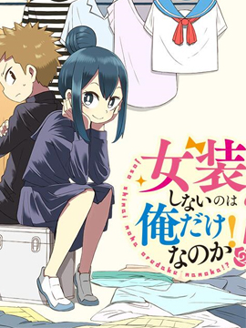 难道就只有我不女装吗