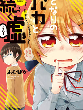 与同邻笨蛋持续着的谎言