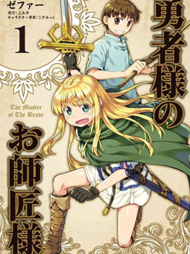 勇者的师傅大人