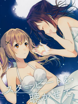 请让我倾听你的星之鼓动