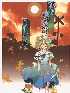 秘封俱乐部minus